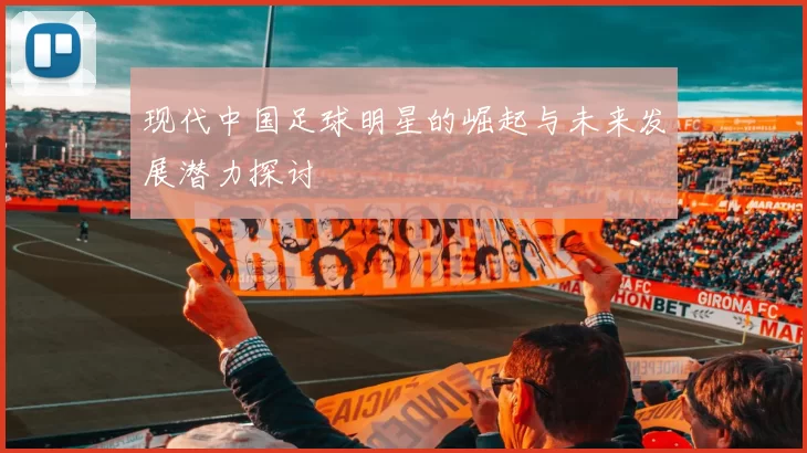 现代中国足球明星的崛起与未来发展潜力探讨