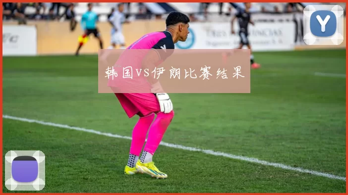 韩国vs伊朗比赛结果
