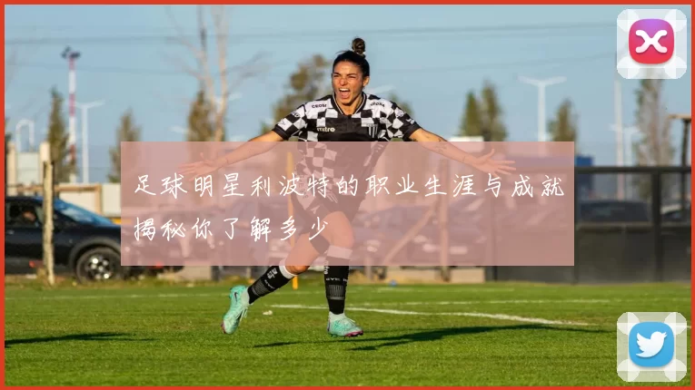 足球明星利波特的职业生涯与成就揭秘你了解多少