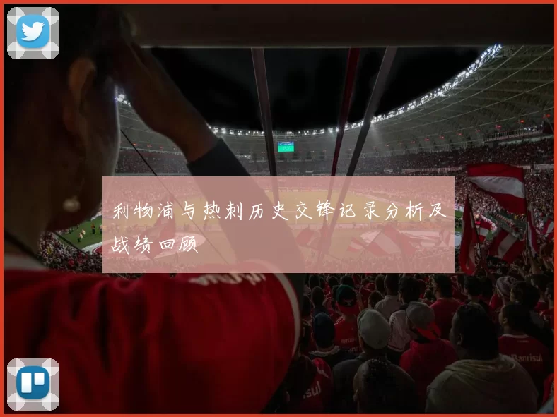利物浦与热刺历史交锋记录分析及战绩回顾