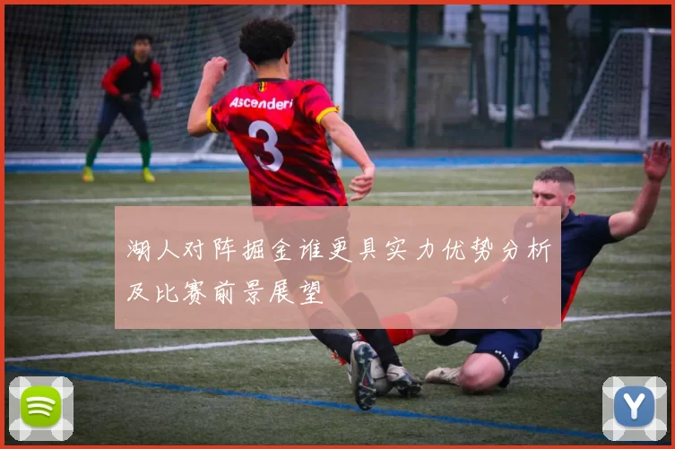 湖人对阵掘金谁更具实力优势分析及比赛前景展望