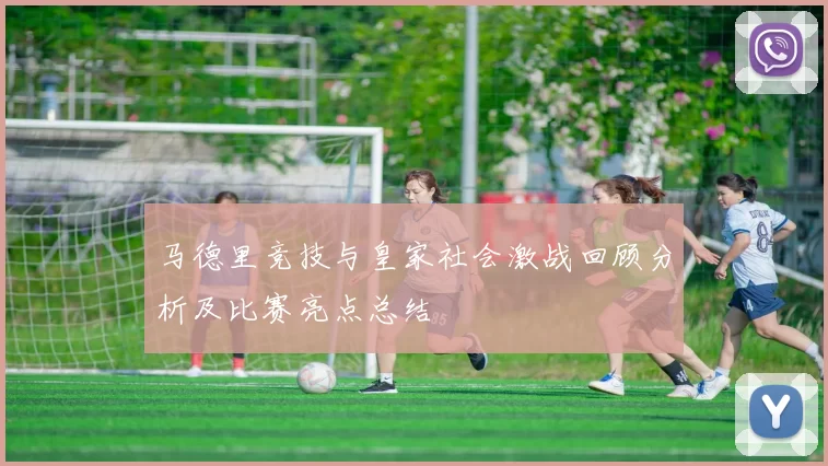马德里竞技与皇家社会激战回顾分析及比赛亮点总结