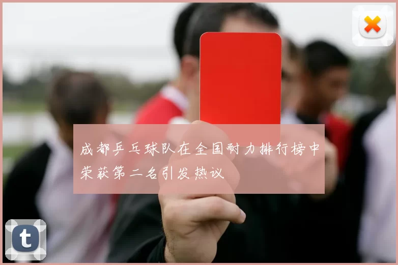 成都乒乓球队在全国耐力排行榜中荣获第二名引发热议