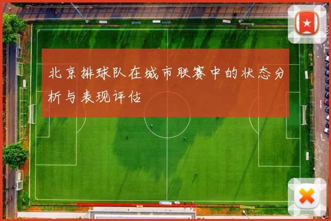 北京排球队在城市联赛中的状态分析与表现评估