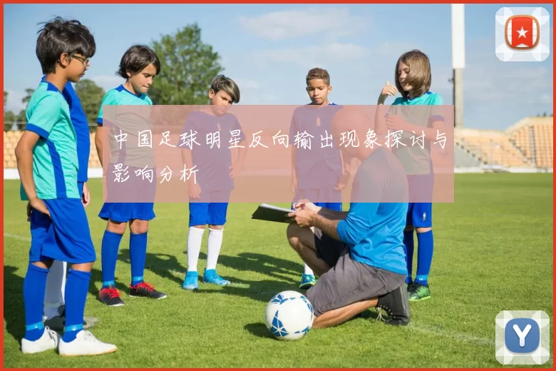 中国足球明星反向输出现象探讨与影响分析