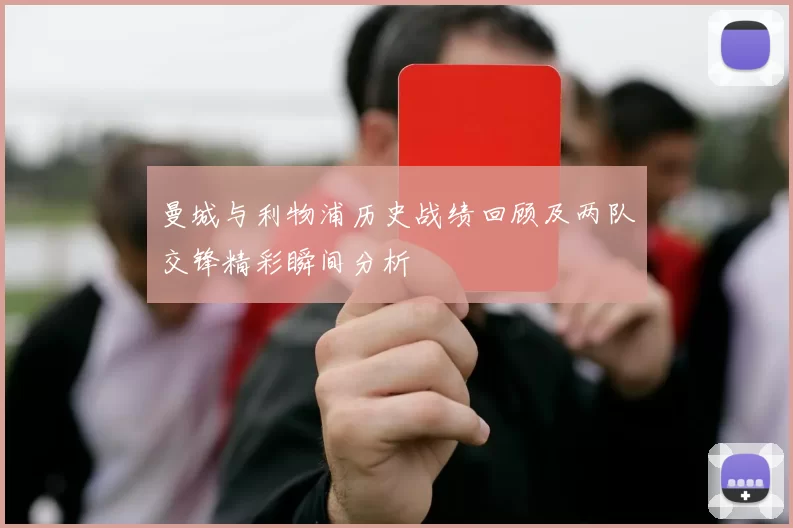 曼城与利物浦历史战绩回顾及两队交锋精彩瞬间分析