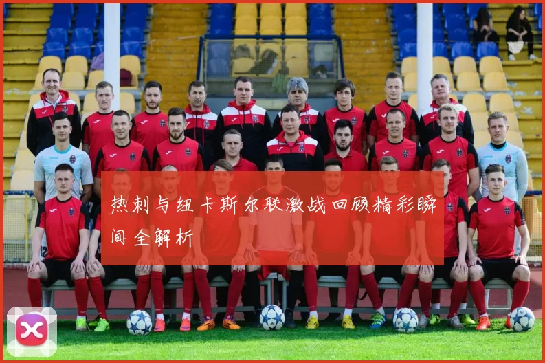 热刺与纽卡斯尔联激战回顾精彩瞬间全解析
