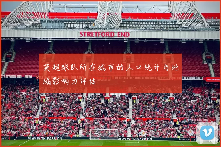 英超球队所在城市的人口统计与地域影响力评估