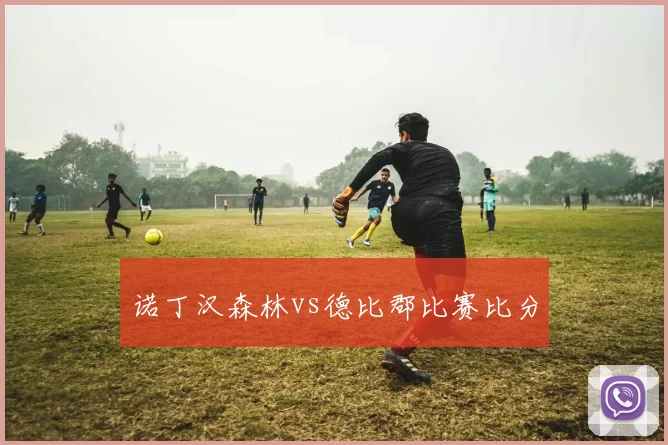 诺丁汉森林vs德比郡比赛比分