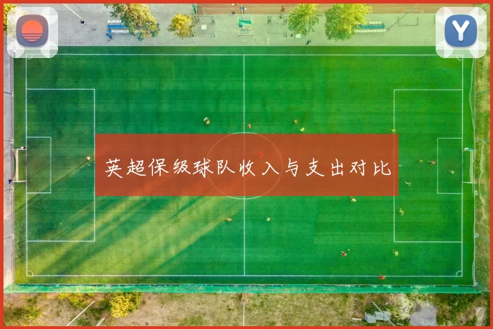 英超保级球队收入与支出对比